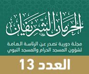 مجلة الحرمان الشريفان 13